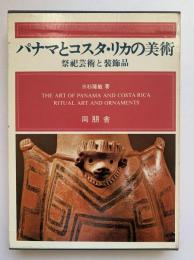 パナマとコスタ・リカの美術 : 祭祀芸術と装飾品