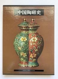 中国陶磁史