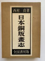 日本銅版画志　豪華限定版
