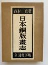 日本銅版画志　豪華限定版