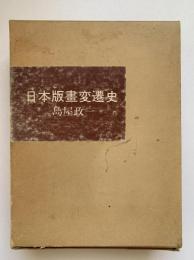 日本版画変遷史　重版