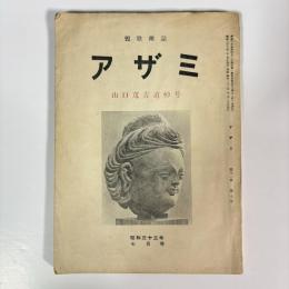 短歌雑誌　アザミ　昭和33年7月号【山口茂吉追悼号】