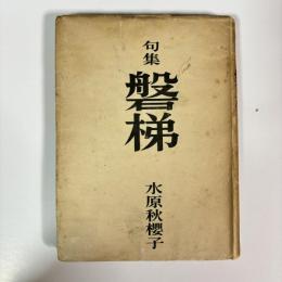 磐梯 : 水原秋桜子句集