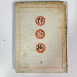 句集　梅下抄