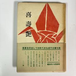 喜寿艶　高濱虚子自筆句集