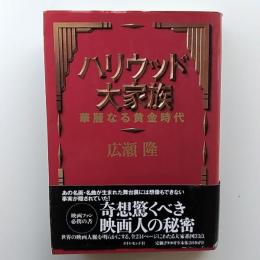 ハリウッド大家族 : 華麗なる黄金時代