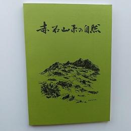 赤石山系の自然 : 愛媛の山