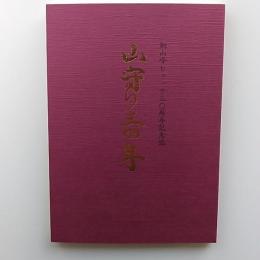 山守り30年　　銅山峰ヒュッテ30周年記念誌　　(愛媛の山)