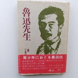 魯迅先生