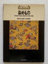 染めもの：新・技法シリーズ