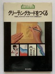 グリーティングカードをつくる : 新技法シリーズ