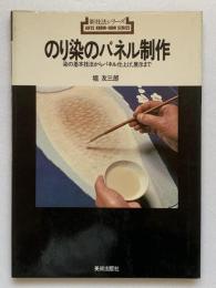 のり染のパネル制作：新技法シリーズ