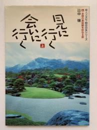 見に行く 会いに行く 上下続の3冊揃