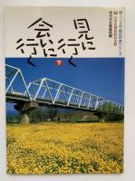 見に行く 会いに行く 上下続の3冊揃