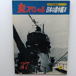 丸special : 日本海軍艦艇シリーズ　　1980年4月号　日本の潜水艦Ⅱ