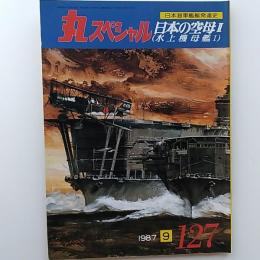 丸special : 日本海軍艦艇発達史　127　1987年9月号　日本の空母Ⅱ(水蒸気母艦Ⅰ)