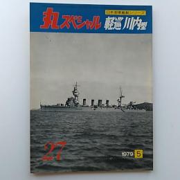 丸special : 日本海軍艦艇series27　軽巡　川内型　1979年5月号