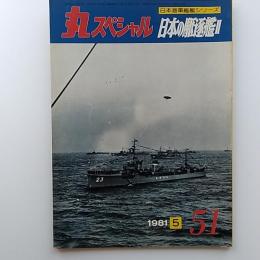 丸special : 日本海軍艦艇シリーズ　51　日本の駆逐艦Ⅱ　1981年5月号