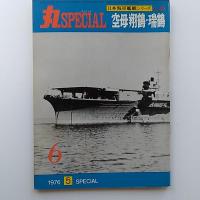 丸special : 日本海軍艦艇シリーズ　6　1976年6月号　空母翔鶴・瑞鶴