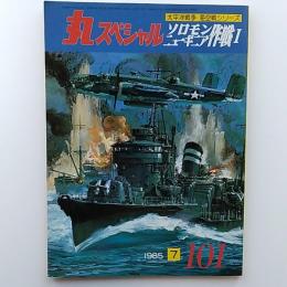 丸special : 太平洋戦争　海空戦シリーズ101　1985年7月号　　ソロモンニューギニア作戦Ⅰ