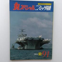 丸special : 米海軍空母シリーズ　91　1984年9月号　ニミッツ級