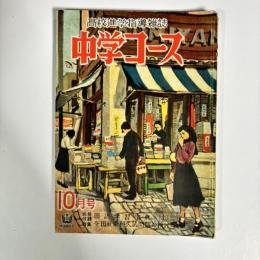 中学コース　昭和25年10月号

