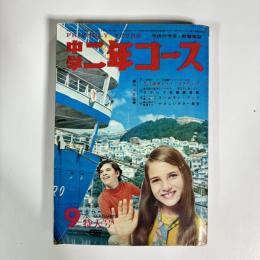 中学二年コース 1970年9月特大号
