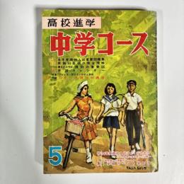 中学コース　昭和34年5月号