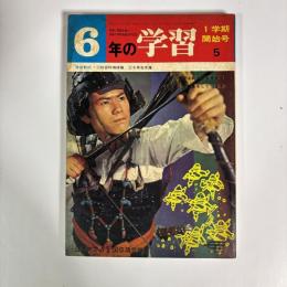 6年の学習　1970年5月号　特集：地球はやっぱりまるかった