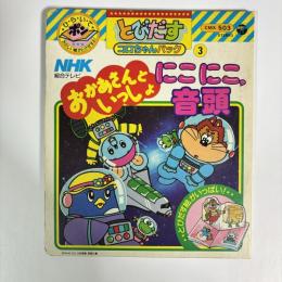 とびだすコロちゃんパック③　NHKおかあさんといっしょ　にこにこ音頭