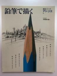 鉛筆で描く