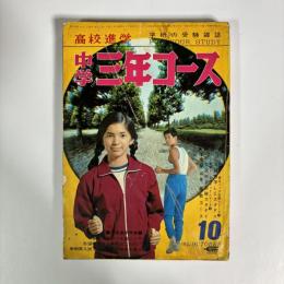 中学三年コース　1967年10月号
