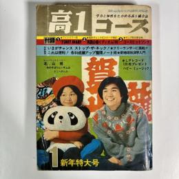 高1コース　1973年1月号　ヒューマンストーリー：北山修