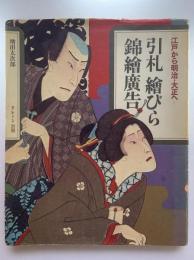 引札 絵びら 錦絵広告 : 江戸から明治・大正へ　ブレーン別冊
