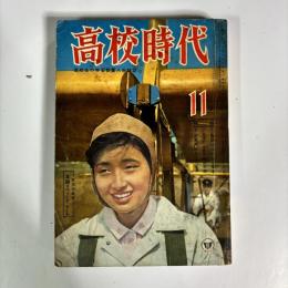 高校時代　1961（昭和36）年11月号