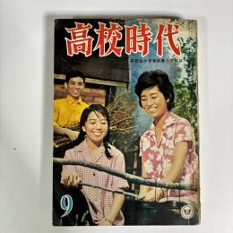 高校時代　1961（昭和36）年9月号