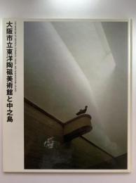 大阪市立東洋陶磁美術館と中之島