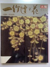 一竹辻が花 : 久保田一竹名品集　太陽臨時増刊