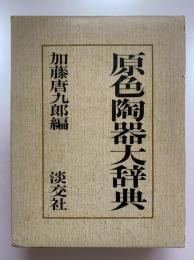原色陶器大辞典