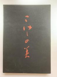 こけしの美