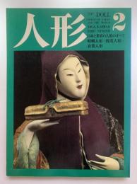 人形 : 日本と世界の人形のすべて