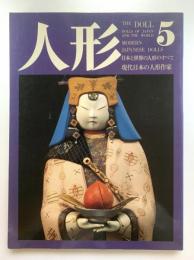 人形 : 日本と世界の人形のすべて