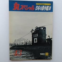丸special : 日本海軍艦艇シリーズ　43　1980年9月号　日本の潜水艦Ⅲ