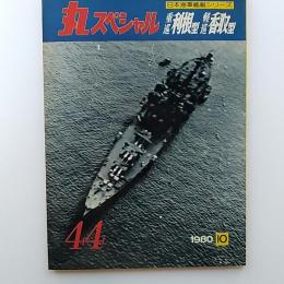 丸special : 日本海軍艦艇シリーズ　44　1980年10月号　重巡利根型軽巡香取型