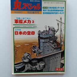 丸special : 1981年8月　特別増刊号　軍艦メカ3　全特集・日本の空母
