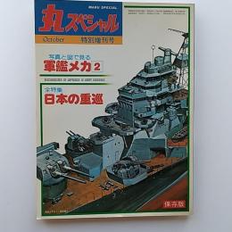丸スペシャル　特別増刊号　1980年10月号　写真と図で見る軍艦メカ　2　全特集・日本の重巡