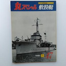 丸special : 日本海軍艦艇シリーズ　47　敷設艇　1981年1月号