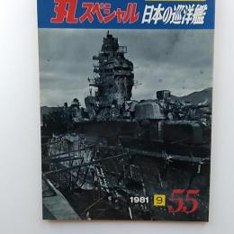 丸special : 日本海軍艦艇シリーズ　55　1981年9月号　日本の巡洋艦
