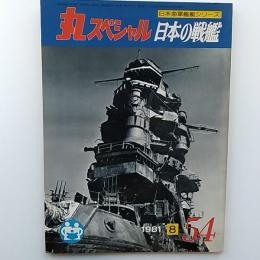 丸special : 日本海軍艦艇シリーズ　54　1981年8月号　日本の戦艦