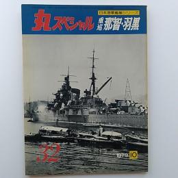 丸special : 日本海軍艦艇シリーズ　32　1979年10月号　重巡那智・羽黒